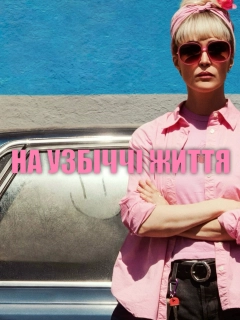 На узбіччі життя