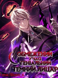 Обмежений у часі геніальний темний лицар