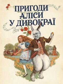 Пригоди Аліси в Країні чудес