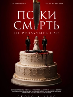 Поки смерть не розлучить нас