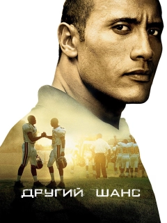 Другий шанс