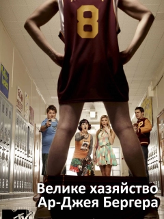 Велике хазяйство Ар-Джея Бергера
