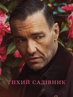 Тихий садівник