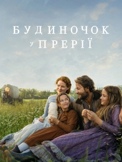 Будиночок у прерії