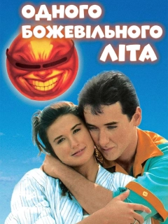 Одного божевільного літа