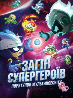 Загін супергероїв: Порятунок мультивсесвіту