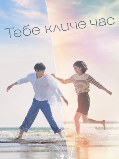 Тебе кличе час