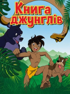 Книга джунглів