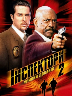 Інспектори 2: Уривки доказів