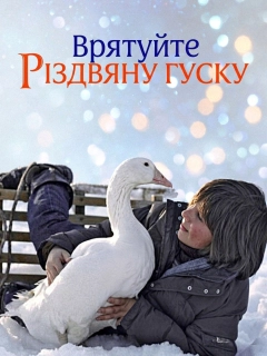 Врятуйте різдвяну гуску