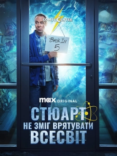 Стюарт не зміг врятувати Всесвіт