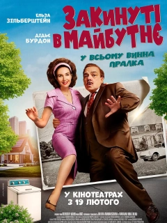 Закинуті в майбутнє
