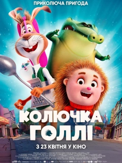 Колючка Голлі