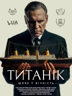Титанік: Шлях у вічність