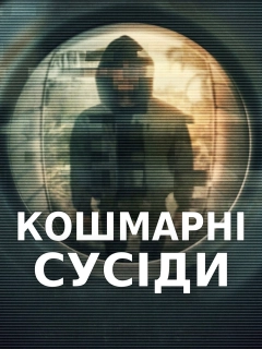 Кошмарні сусіди