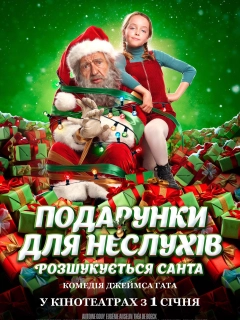 Розшукується Санта