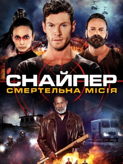 Снайпер: смертельна місія