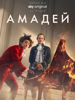 Амадей