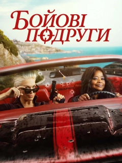 Бойові подруги