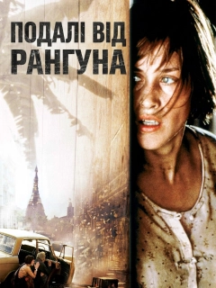 Подалі від Рангуна