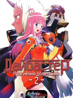 Прагни до вершини! Ганбастер 2 / Прагнення до вершини 2! Diebuster