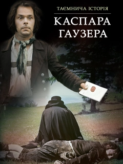 Таємнича історія Каспара Гаузера