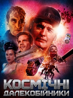 Космічні далекобійники