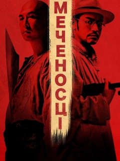 Мечоносці