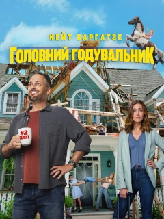 Годувальник