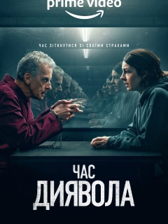 Час диявола