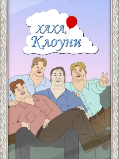 Хаха, ви клоуни