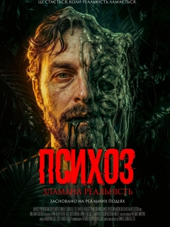 Психоз: Зламана реальність
