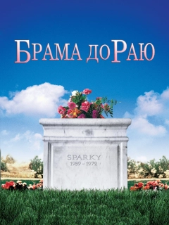 Брама до Раю