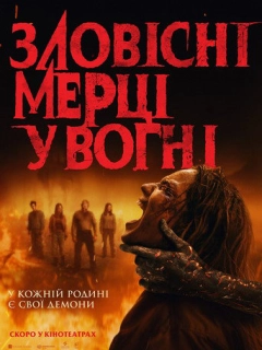 Зловісні мерці у вогні