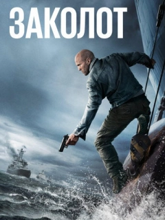 Заколот