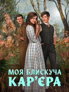 Моя блискуча карʼєра