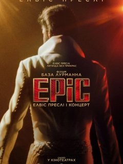 EPiC: Елвіс Преслі і концерт