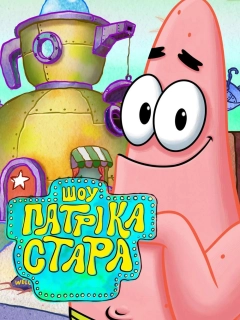 Шоу Патріка Зірки
