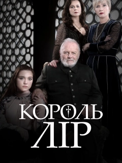 Король Лір