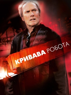 Кривава робота