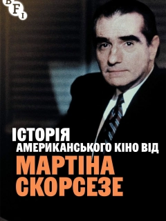 Історія американського кіно від Мартіна Скорсезе