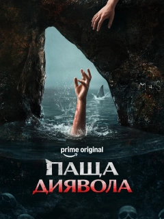 Паща диявола