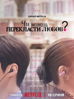 Чи можна перекласти любов?