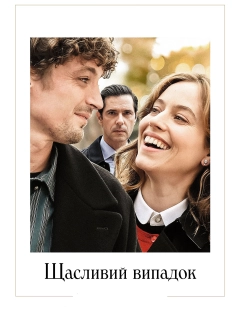 Щасливий випадок