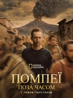 Помпеї: поза часом із Томом Гіддлстоном