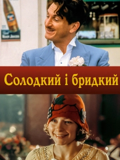 Солодкий і бридкий