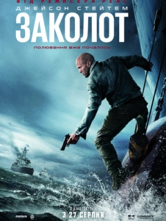 Заколот