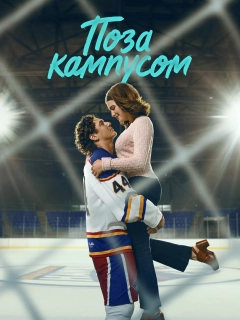 Поза кампусом