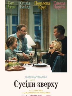 Сусіди зверху