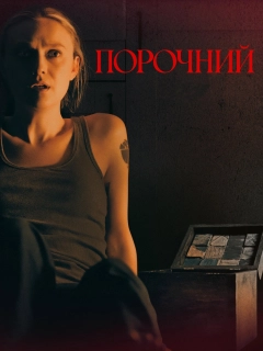Порочний